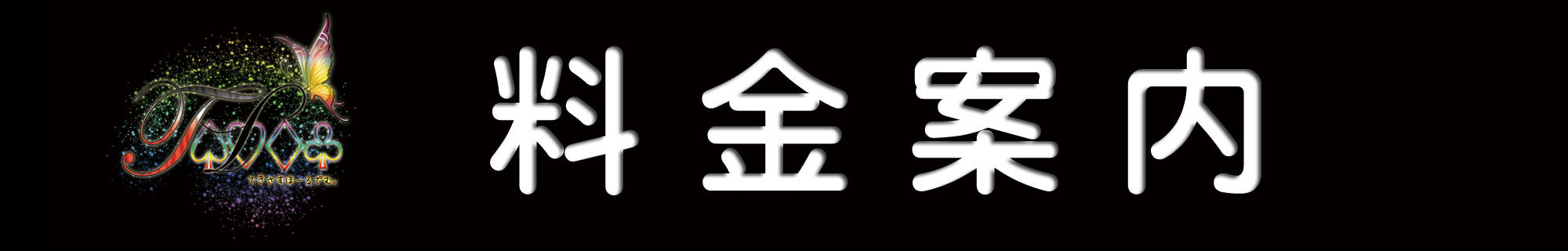 料金案内　Price information